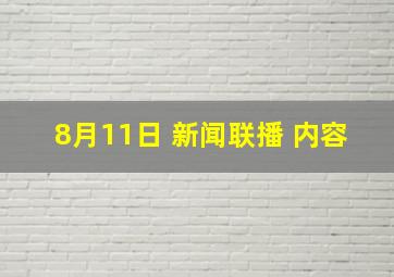 8月11日 新闻联播 内容